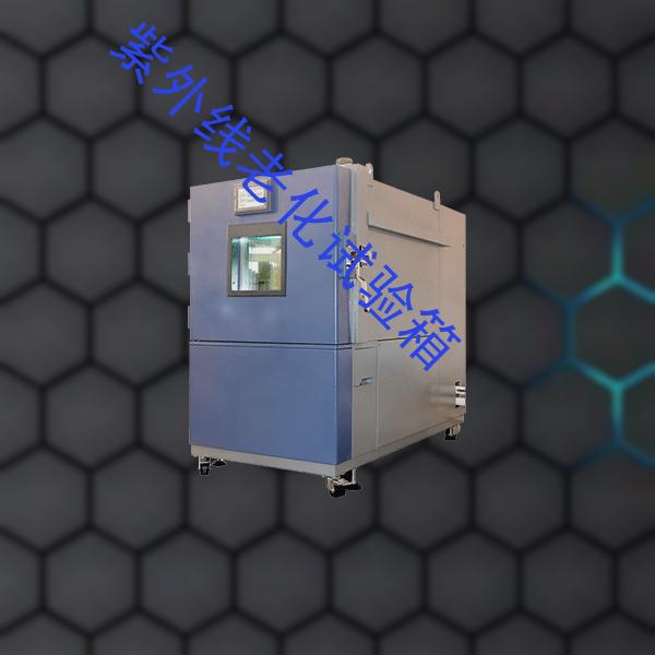 紫外线老化试验箱