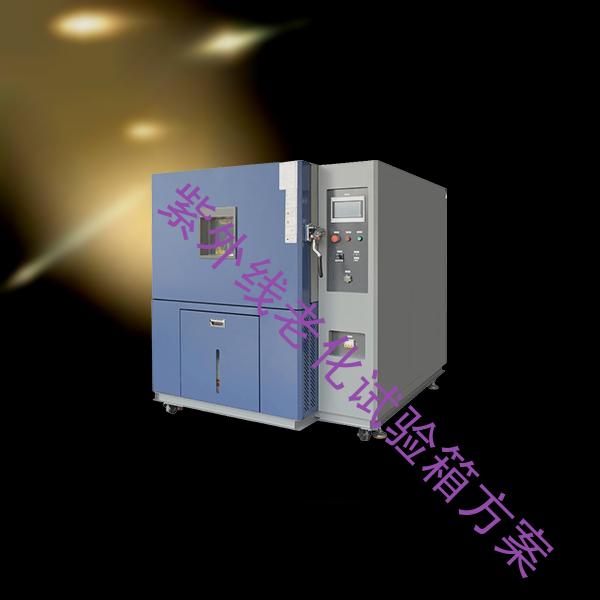 紫外线老化试验箱方案