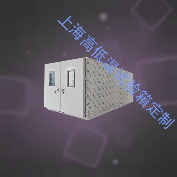 上海高低温试验箱定制