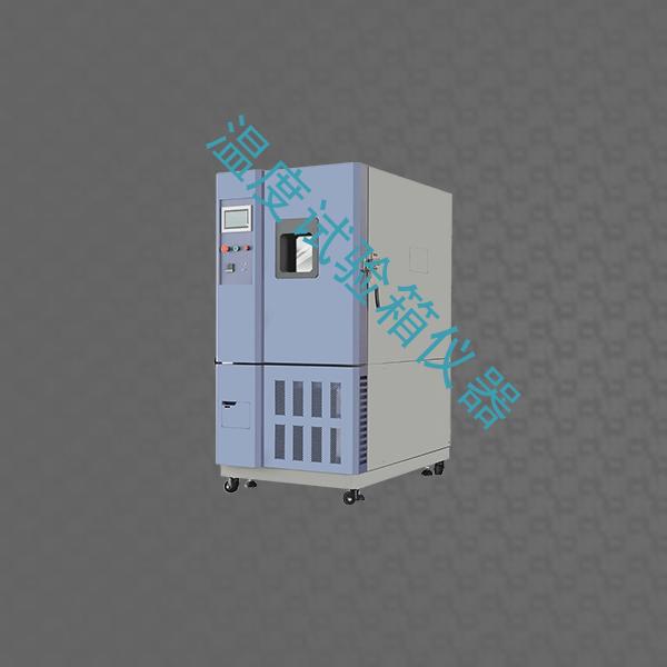 温度试验箱-高低温试验箱厂家品牌-温度试验箱仪器