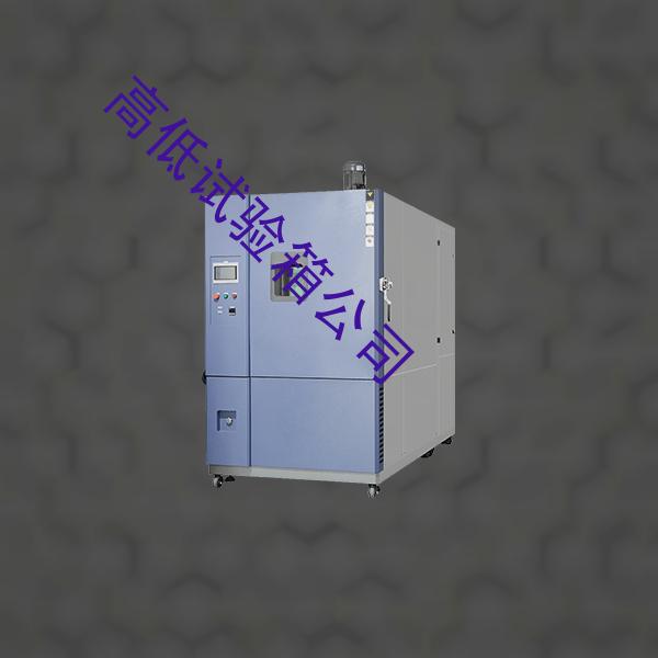 高低试验箱-步入式高低温试验箱企业-高低试验箱公司