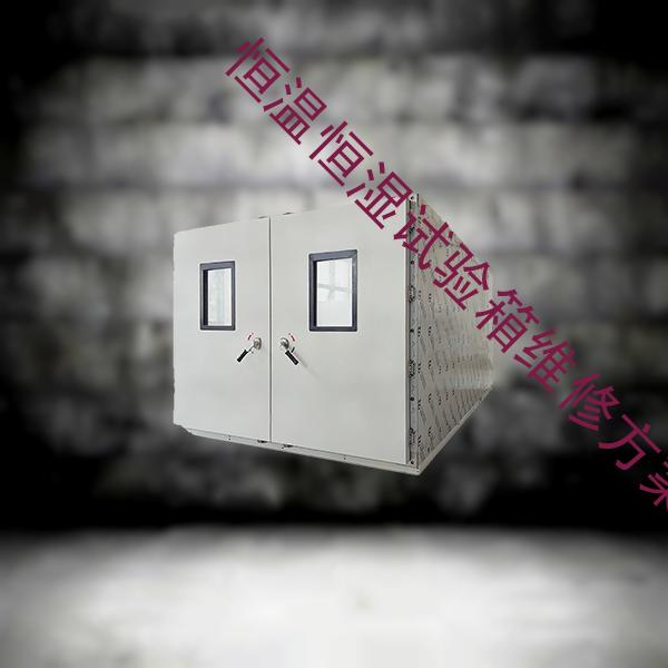 恒温恒湿试验箱维修-高低温试验箱厂家设备-恒温恒湿试验箱维修方案