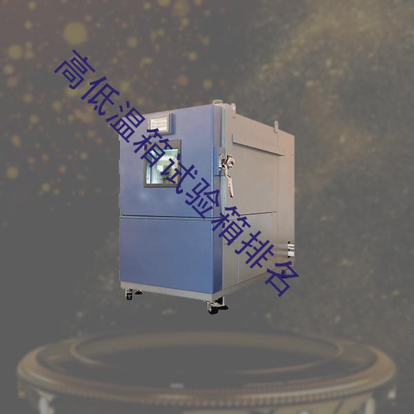 高低温箱试验箱-恒湿试验箱工厂-高低温箱试验箱排名