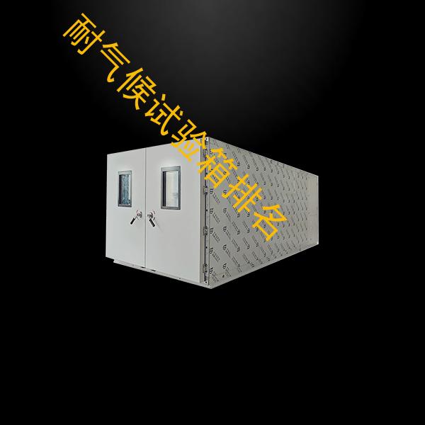耐气候试验箱-高低温低气压试验箱价格-耐气候试验箱排名