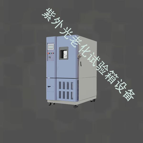 紫外光老化试验箱-氙灯耐候试验箱多少钱-紫外光老化试验箱设备