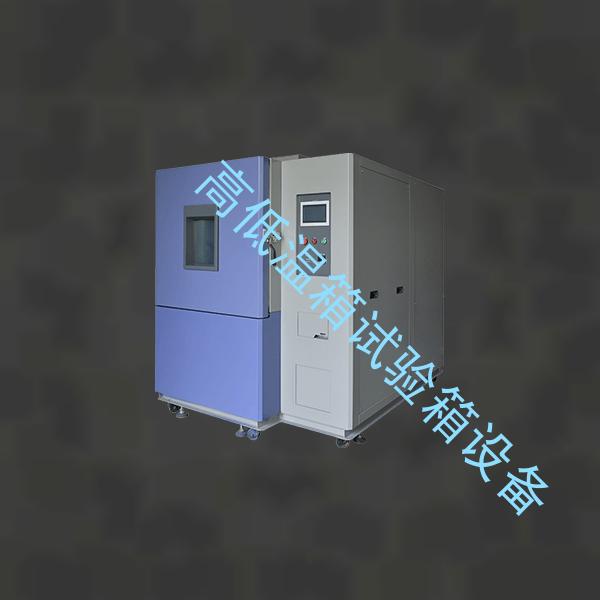 高低温箱试验箱-沙尘试验箱厂家-高低温箱试验箱设备