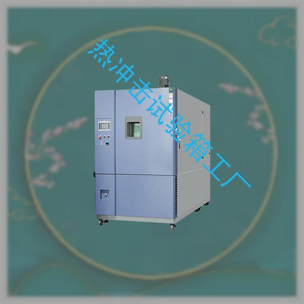 热冲击试验箱-高低温低气压试验箱排名-热冲击试验箱工厂