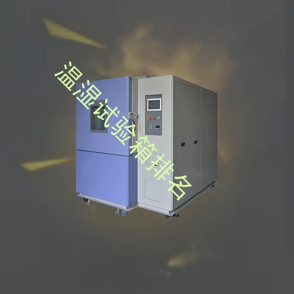 温湿试验箱-低温试验箱排名-温湿试验箱排名