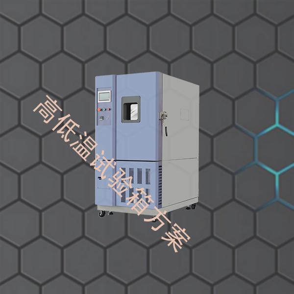 高低温试验箱-高低温低气压试验箱方案-高低温试验箱方案