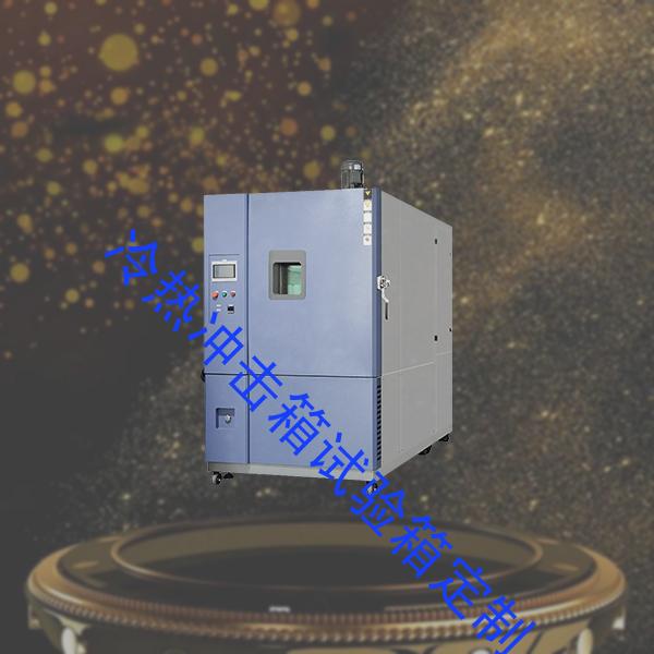 冷热冲击箱试验箱-耐候试验箱仪器-冷热冲击箱试验箱定制