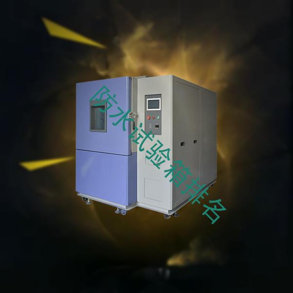 防水试验箱-低温试验箱定制-防水试验箱排名