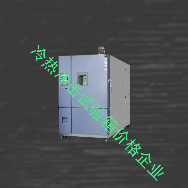 冷热冲击试验箱价格-耐候试验箱配置-冷热冲击试验箱价格企业