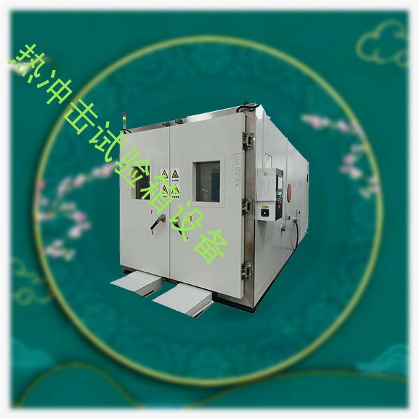 热冲击试验箱-冷凝水试验箱工厂-热冲击试验箱设备
