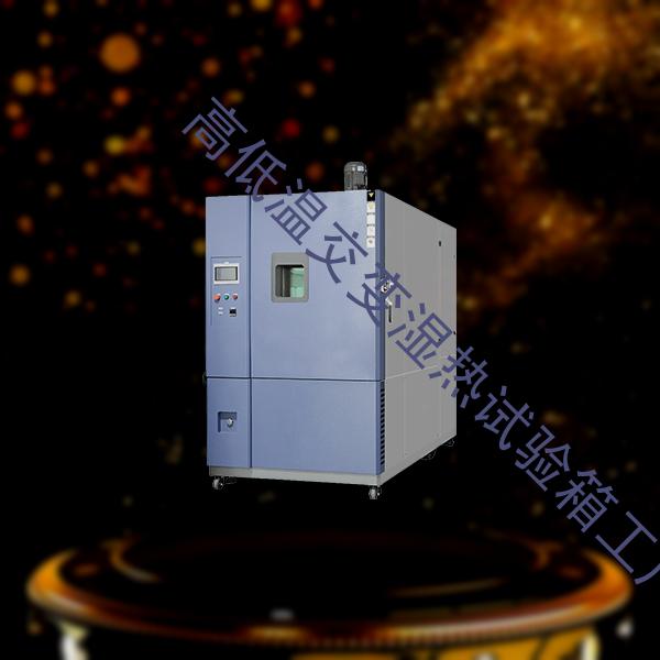 高低温交变湿热试验箱-可程式恒温恒湿试验箱企业-高低温交变湿热试验箱工厂
