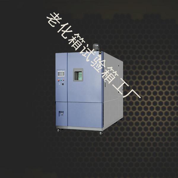 老化箱试验箱-小型恒温恒湿试验箱企业-老化箱试验箱工厂