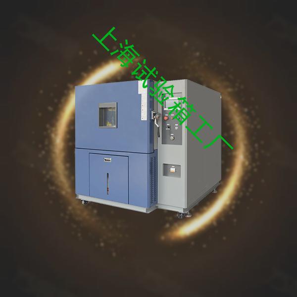 上海试验箱-冷热试验箱公司-上海试验箱工厂