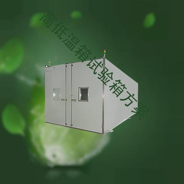 高低温箱试验箱-步入式高低温试验箱价格-高低温箱试验箱方案