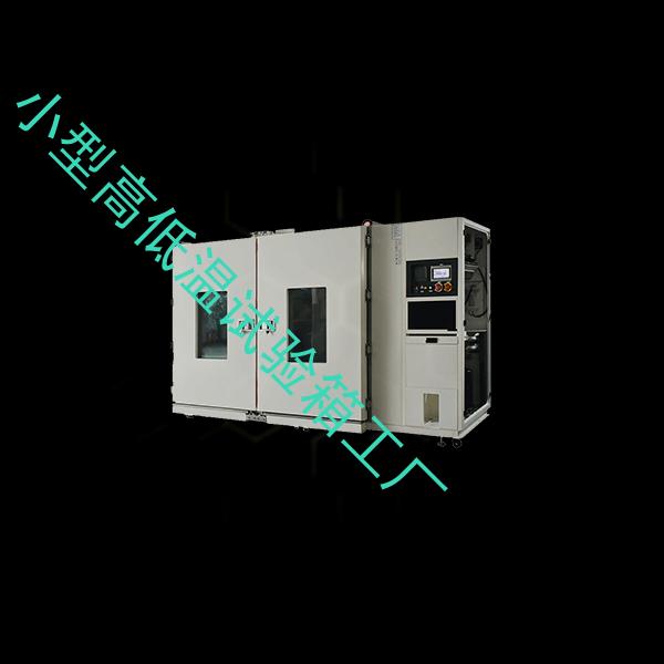 小型高低温试验箱-复合盐雾试验箱配置-小型高低温试验箱工厂